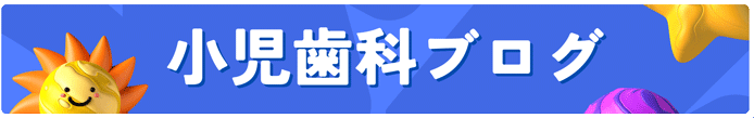 小児歯科ブログ