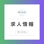 求人情報