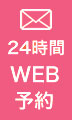 メールで予約