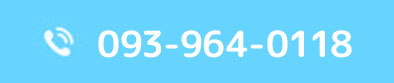 TEL:093-964-0899