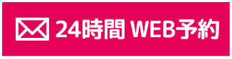 24時間WEB予約