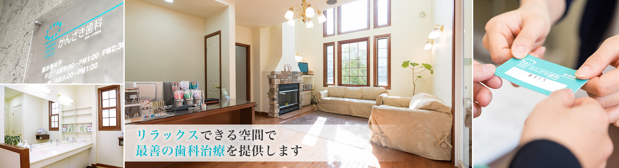 リラックスできる空間で最善の歯科治療を提供します。
