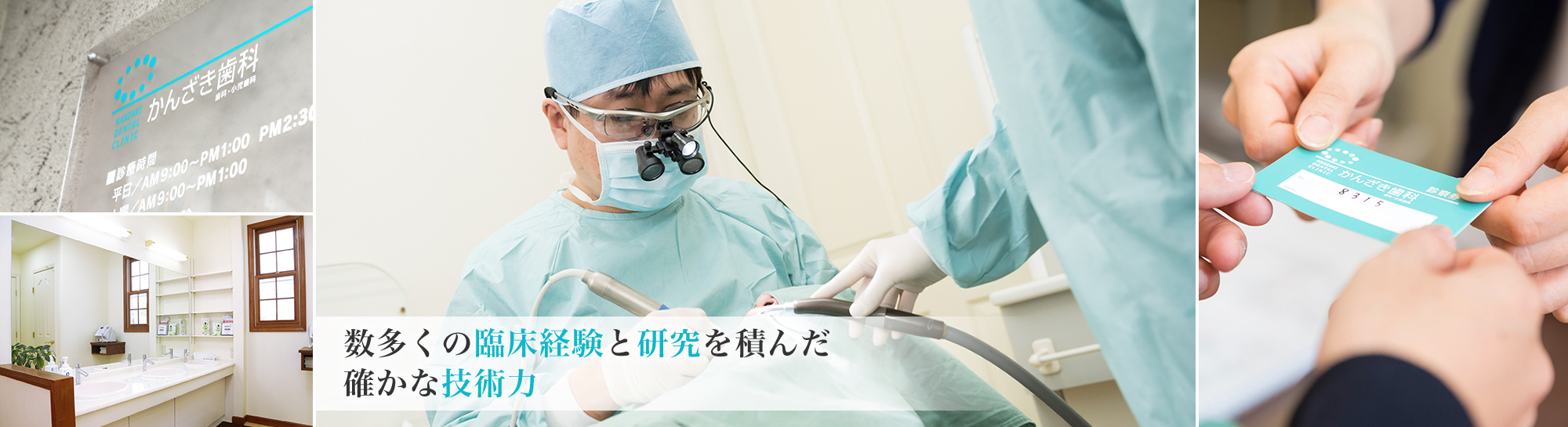 数多くの臨床経験と研究を積んだ確かな技術力