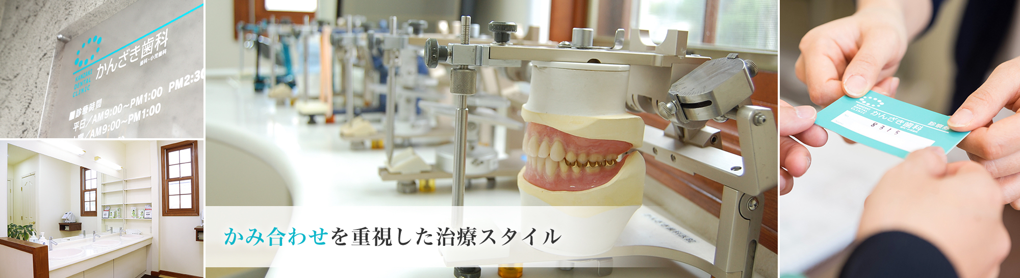 噛み合わせを重視した治療スタイル