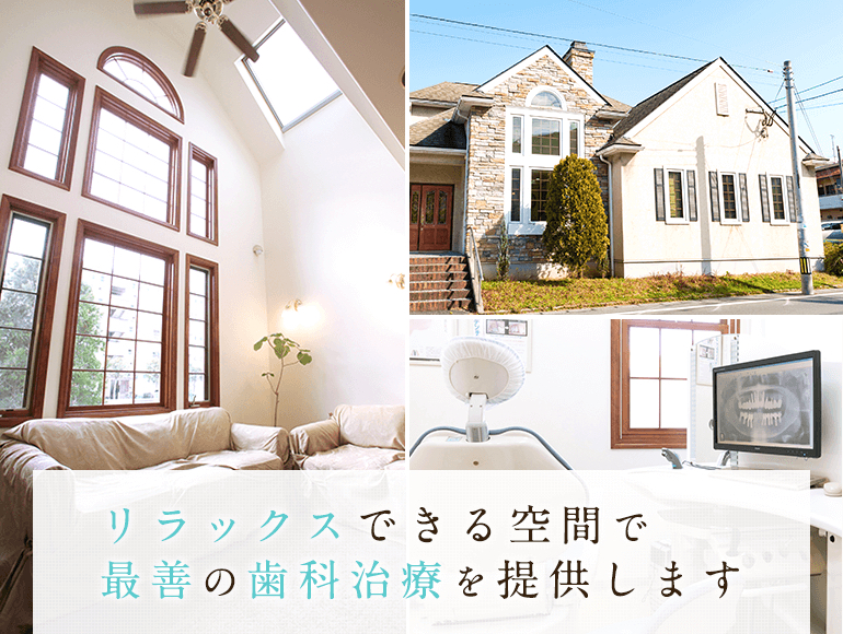 リラックスできる空間で最善の歯科治療を提供します。