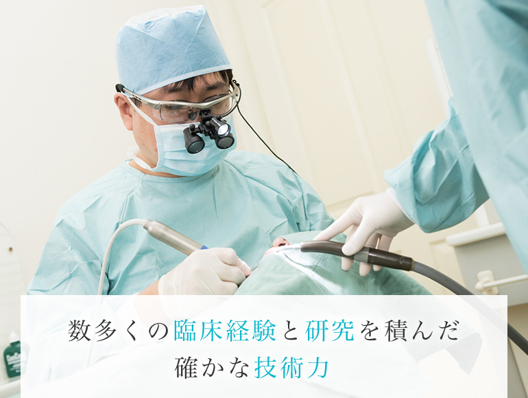 数多くの臨床経験と研究を積んだ確かな技術力