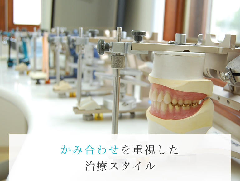 噛み合わせを重視した治療スタイル
