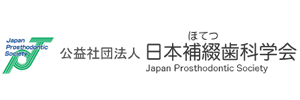 日本補綴歯科学会